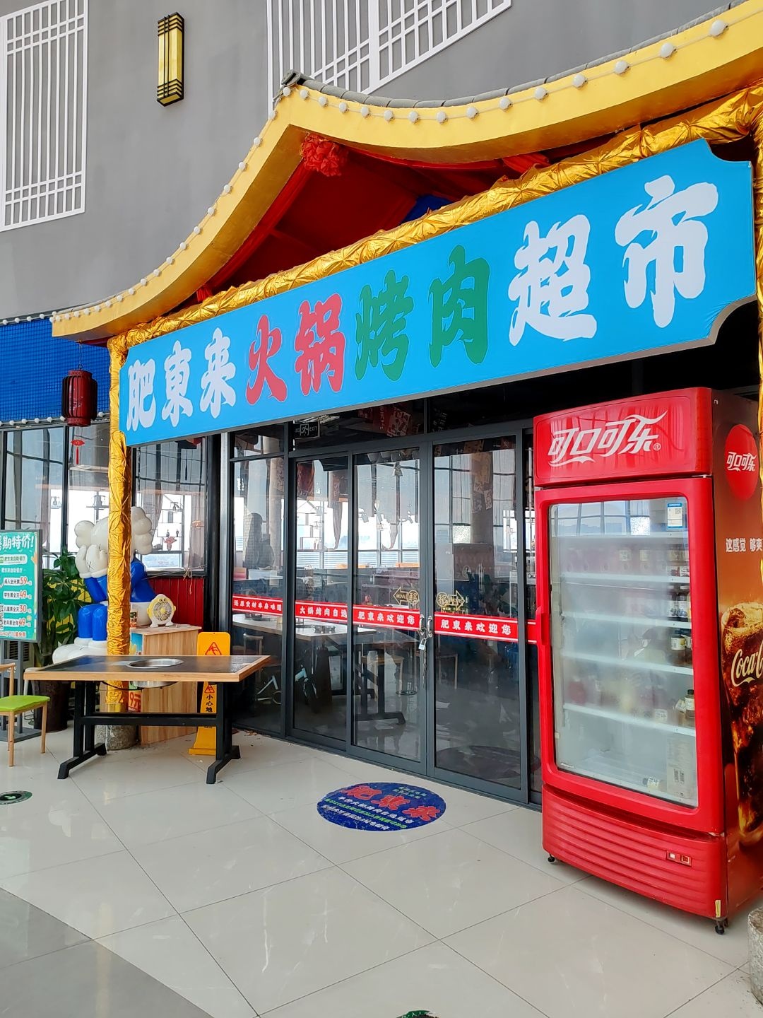 肥东来海鲜牛排火锅烤肉自助餐厅(金鹏玖玖广场店)