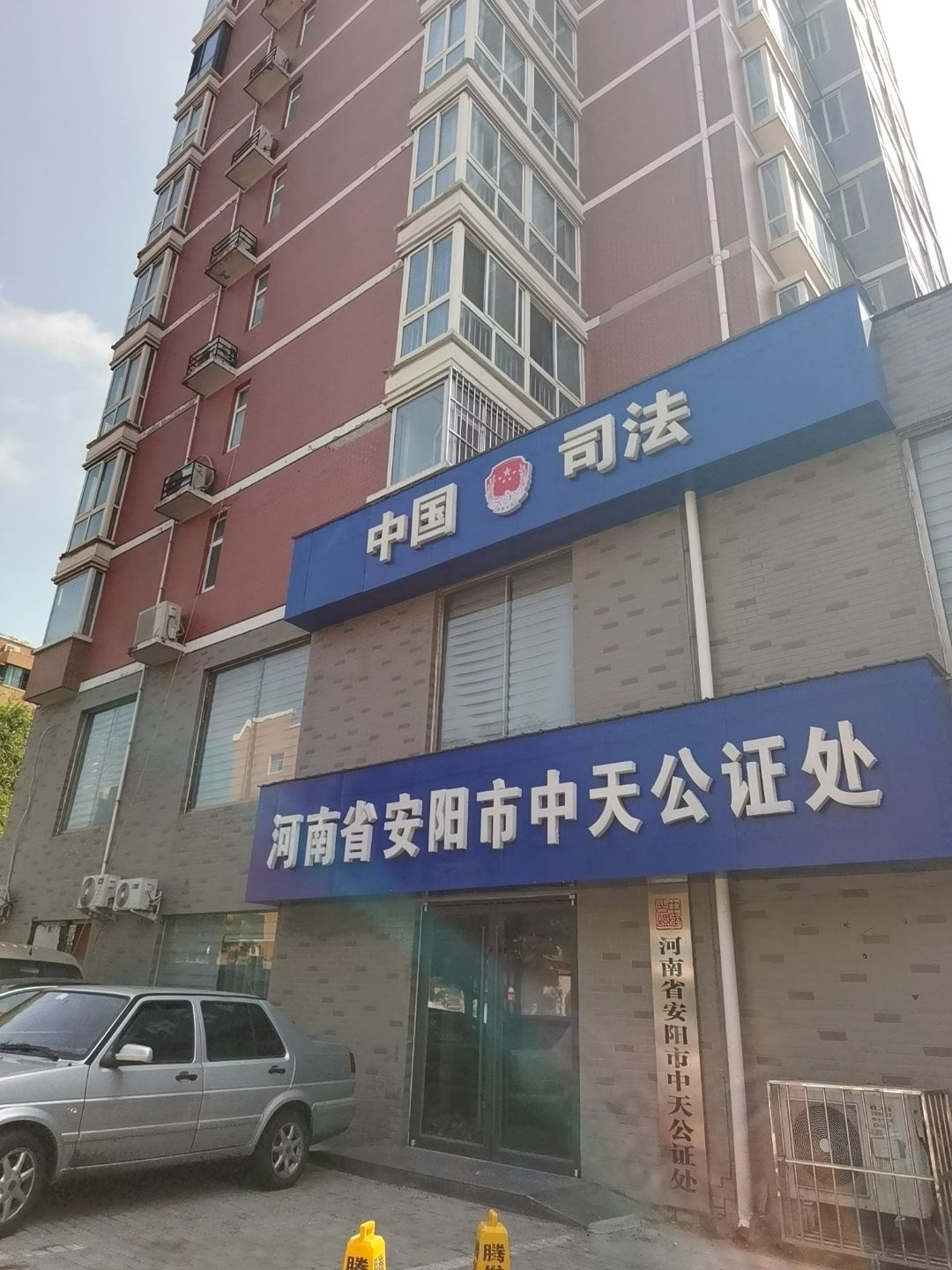 河南省安阳市中天公证处