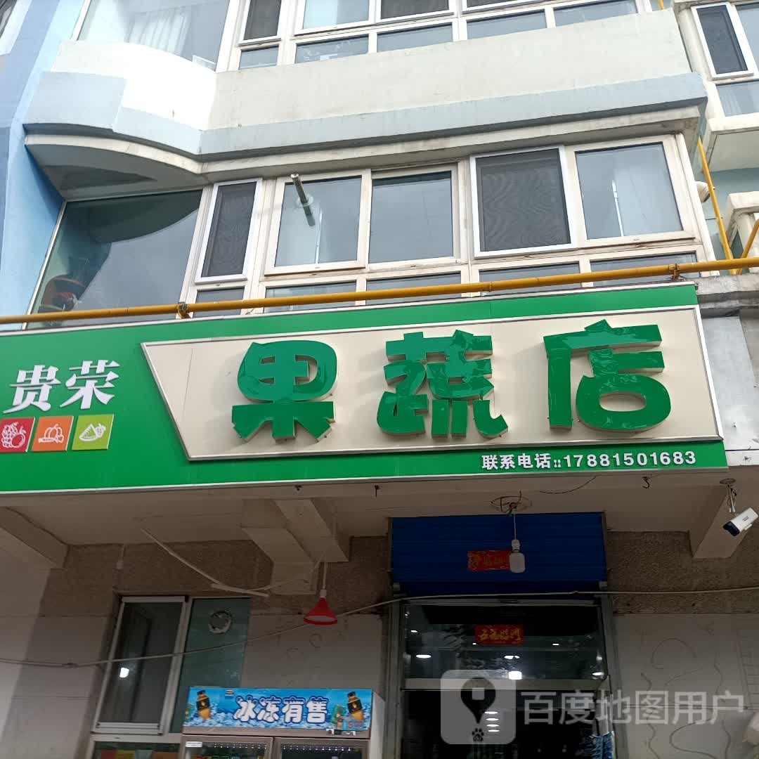 贵荣果蔬店