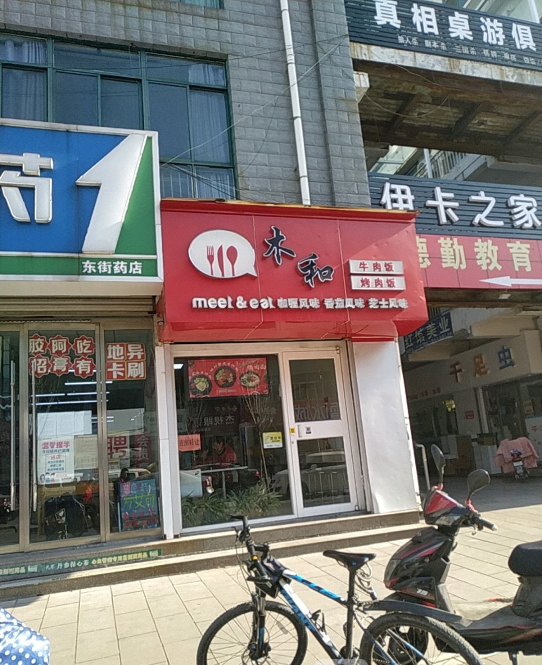 木和牛肉饭烤肉饭(康诚丽都店)