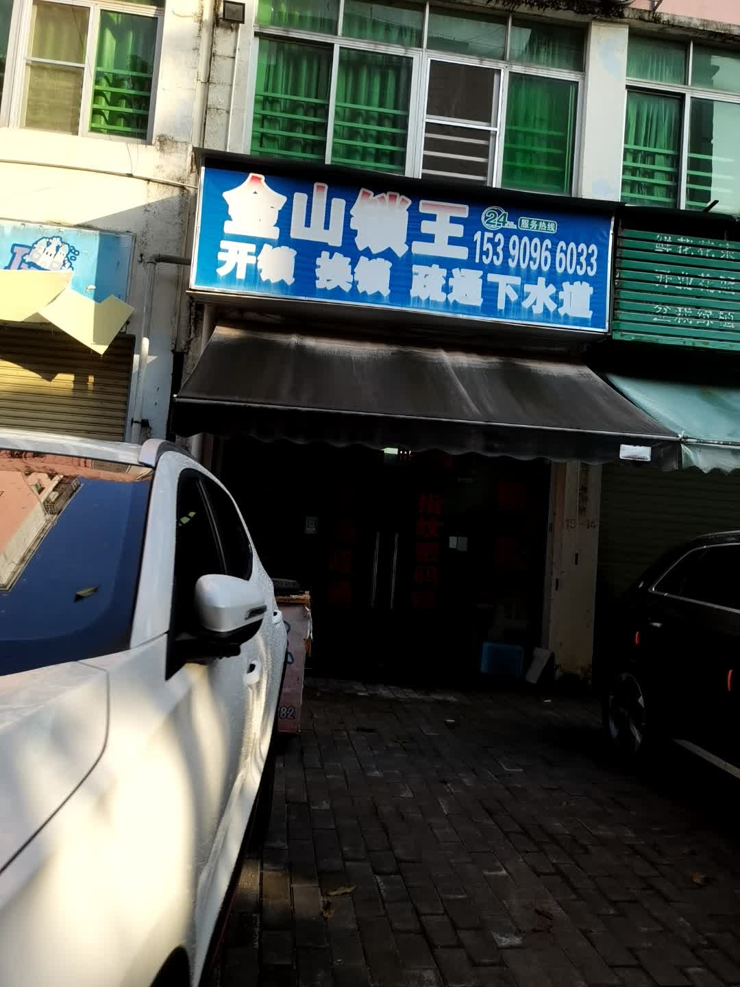 金山锁王店(市场大街)