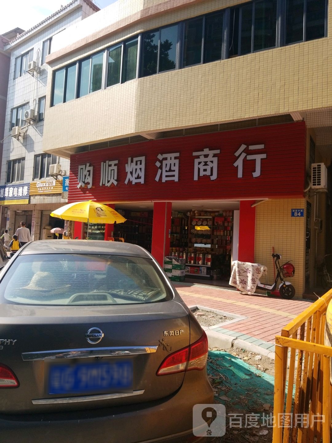 购顺烟酒商行
