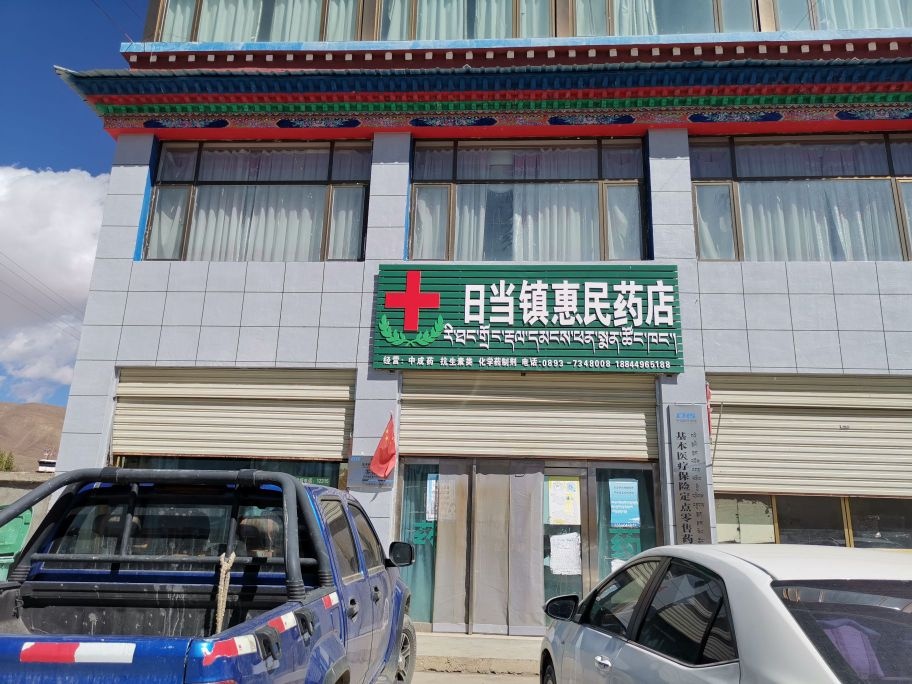 日当镇惠民药店