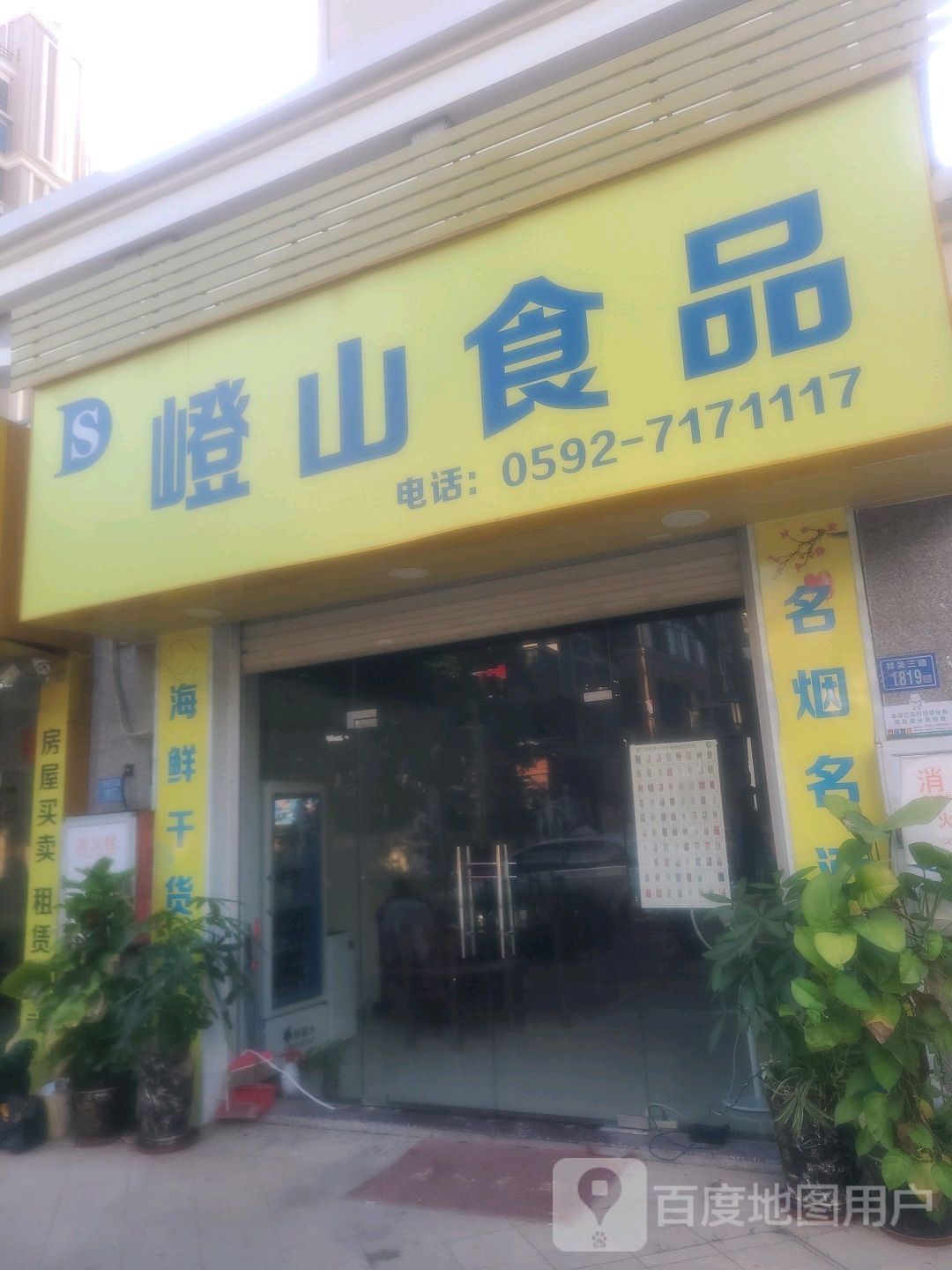 嶝山食品(美地雅登祥吴三里店)