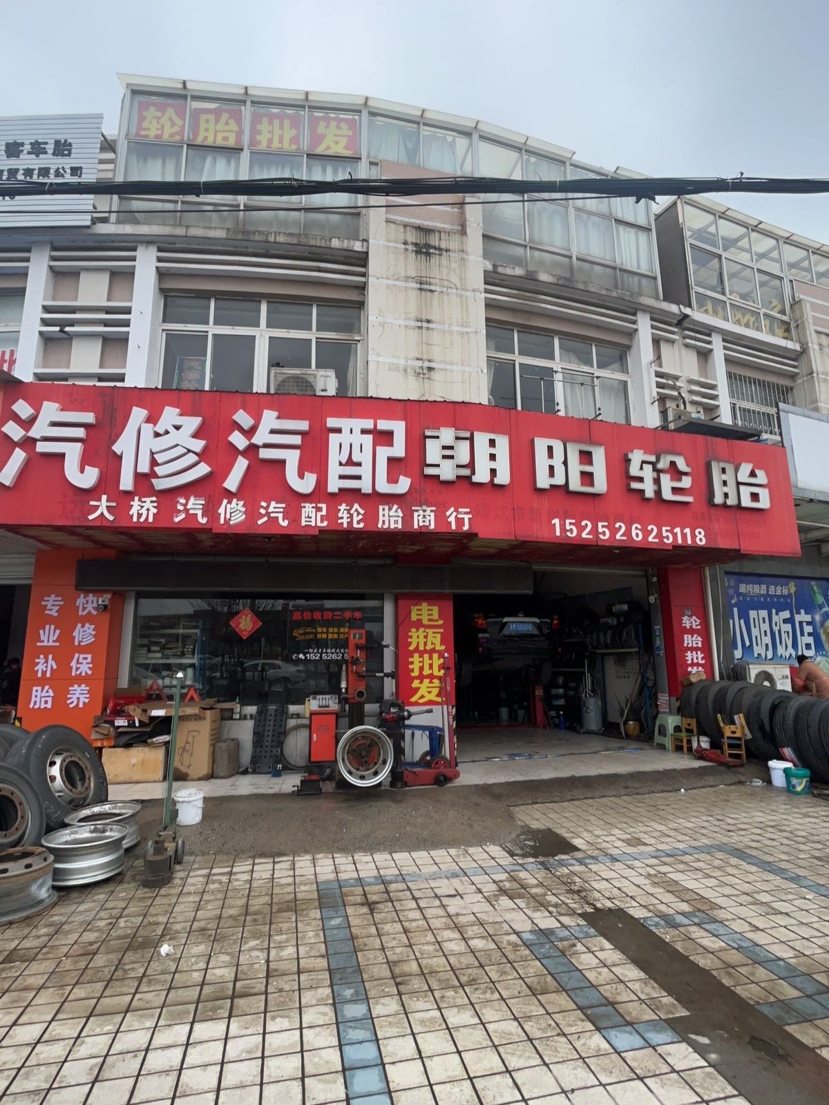 大桥汽修汽配轮胎商行