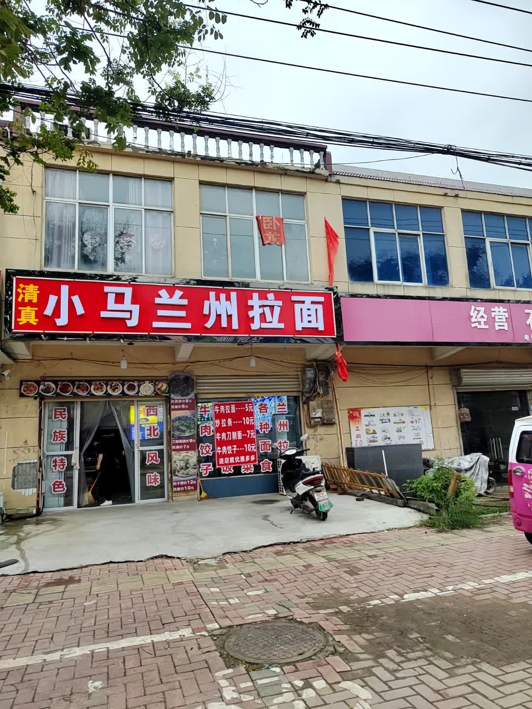 清真小马兰州拉面