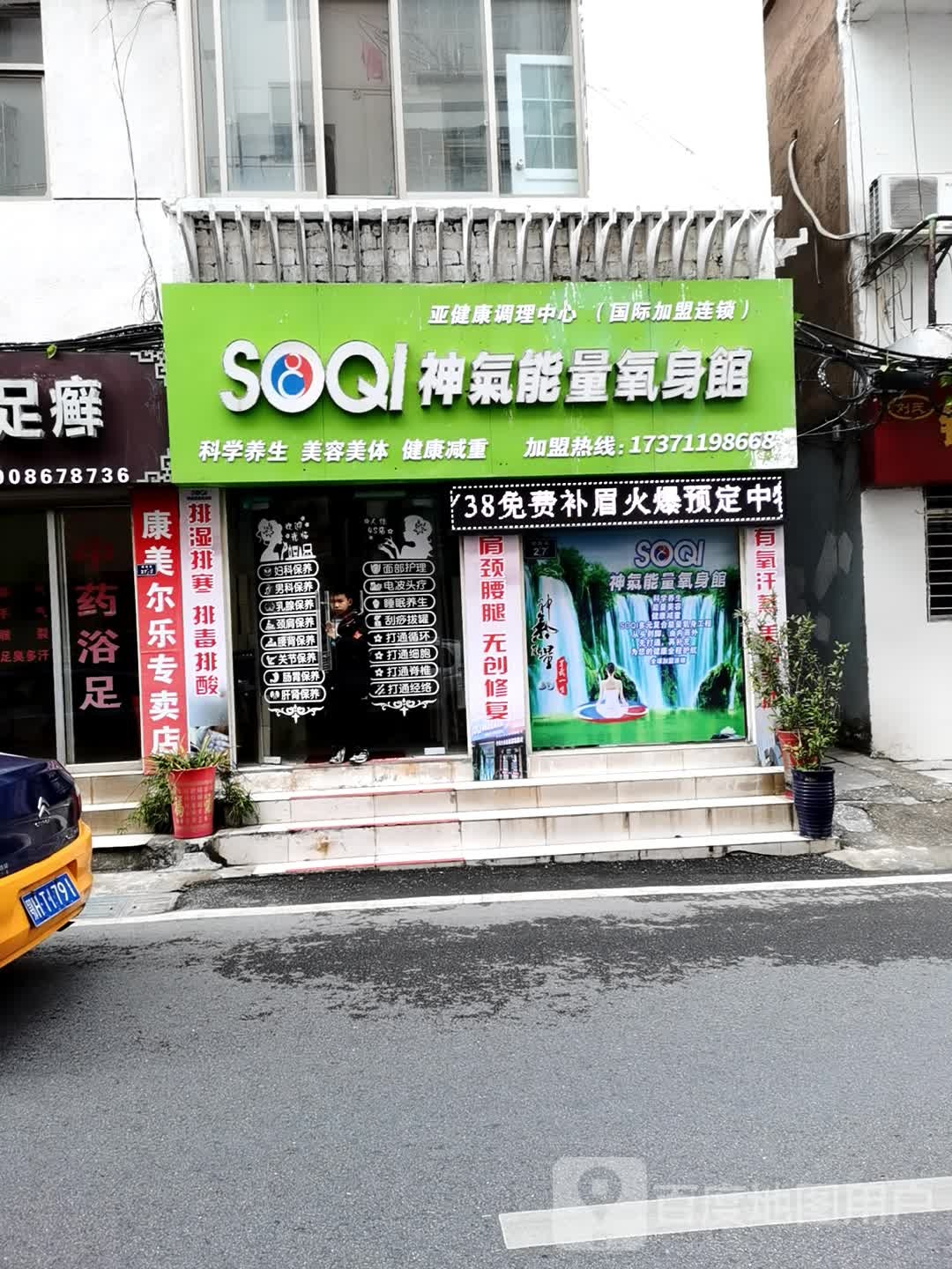 SOQl神氣能量氧生馆~荆门市亚健康调理中心