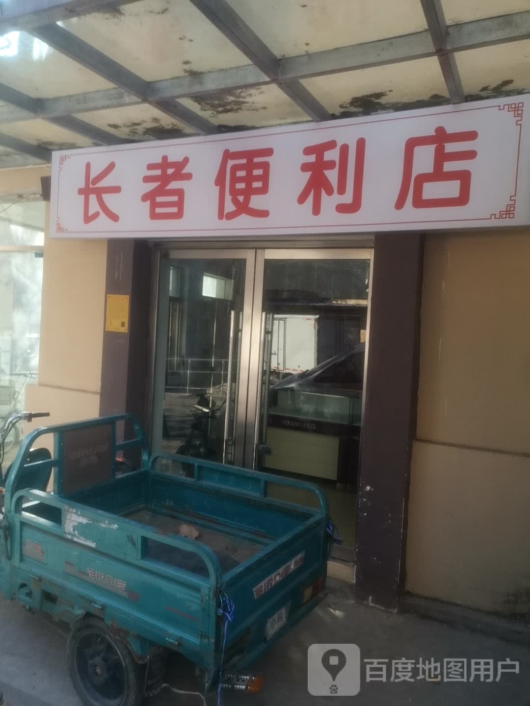 长者时便利店