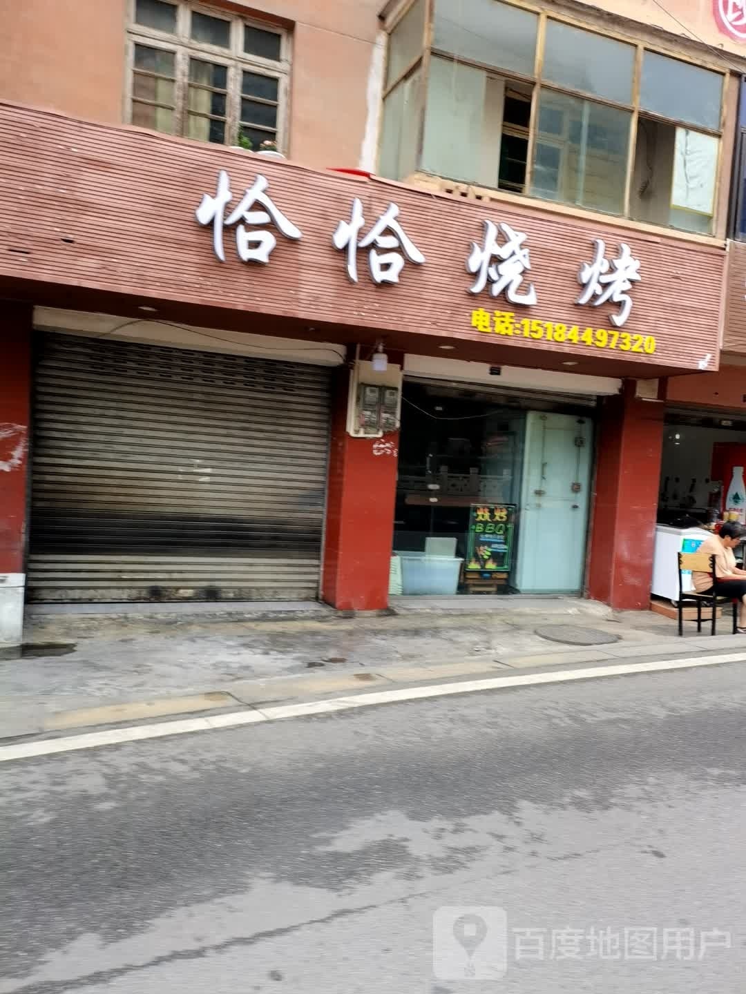 涂荆恰恰箴烧烤