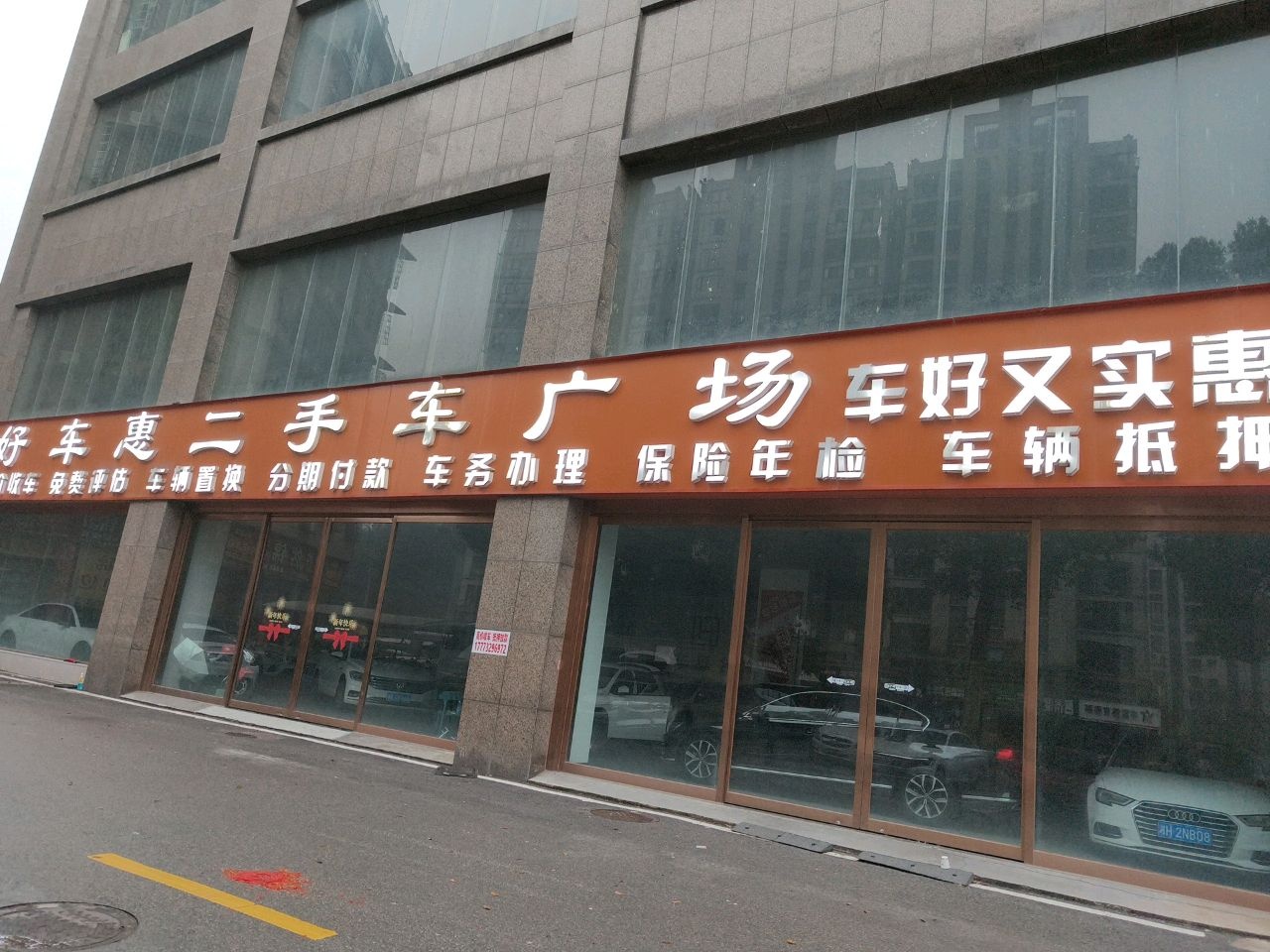 好车惠二手车广场