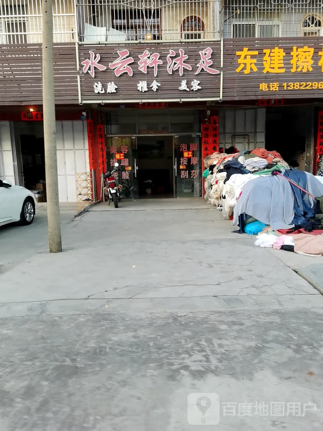 水云轩沐足