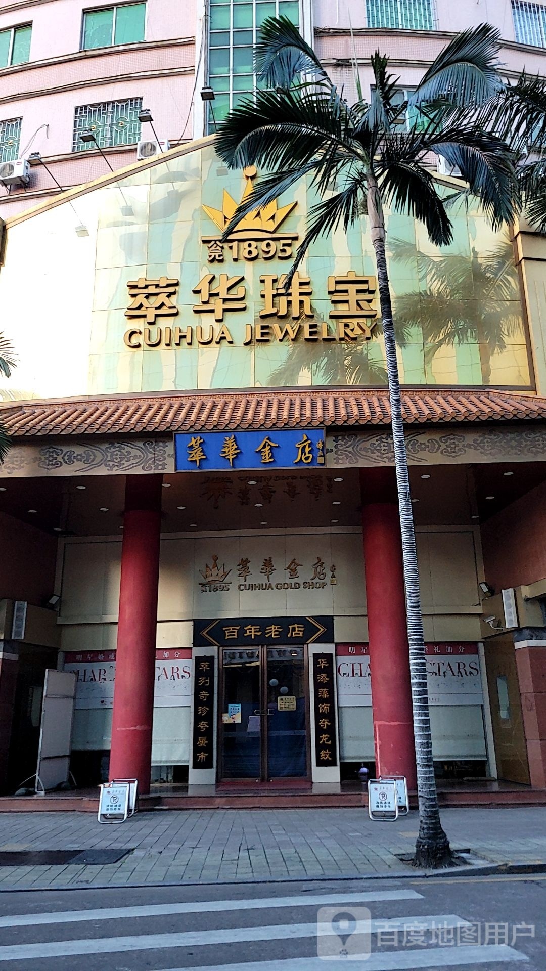 中山市华华珠宝首饰有限公司