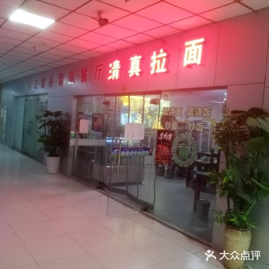 清真拉面(方正智谷店)