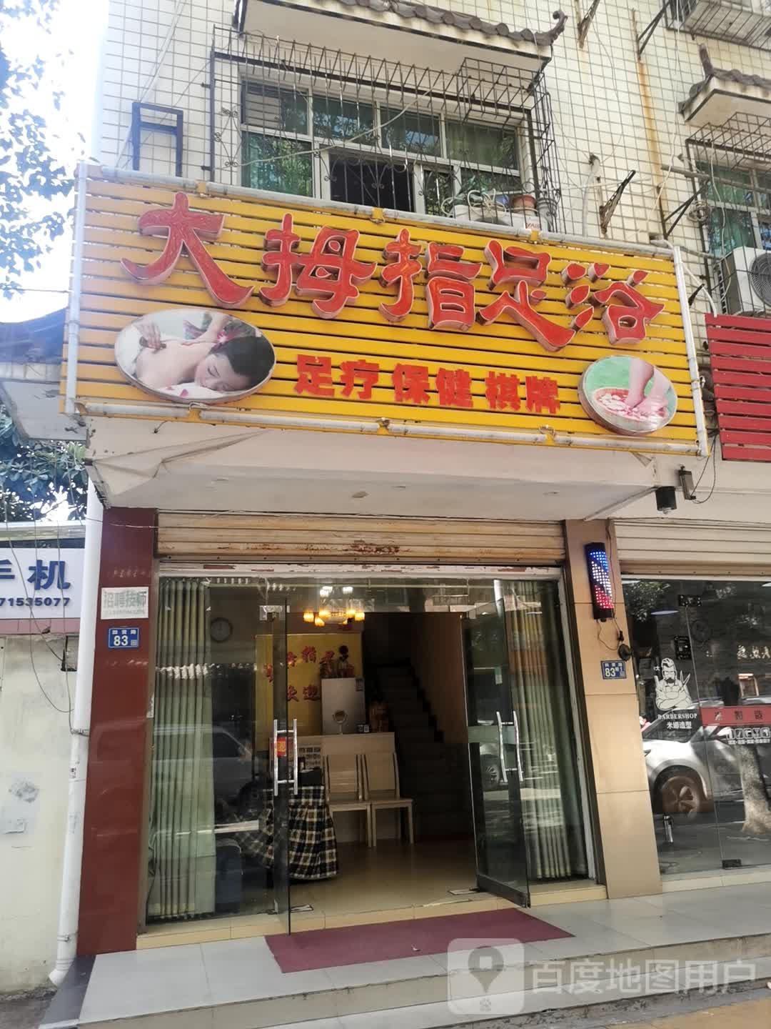 大拇指足浴