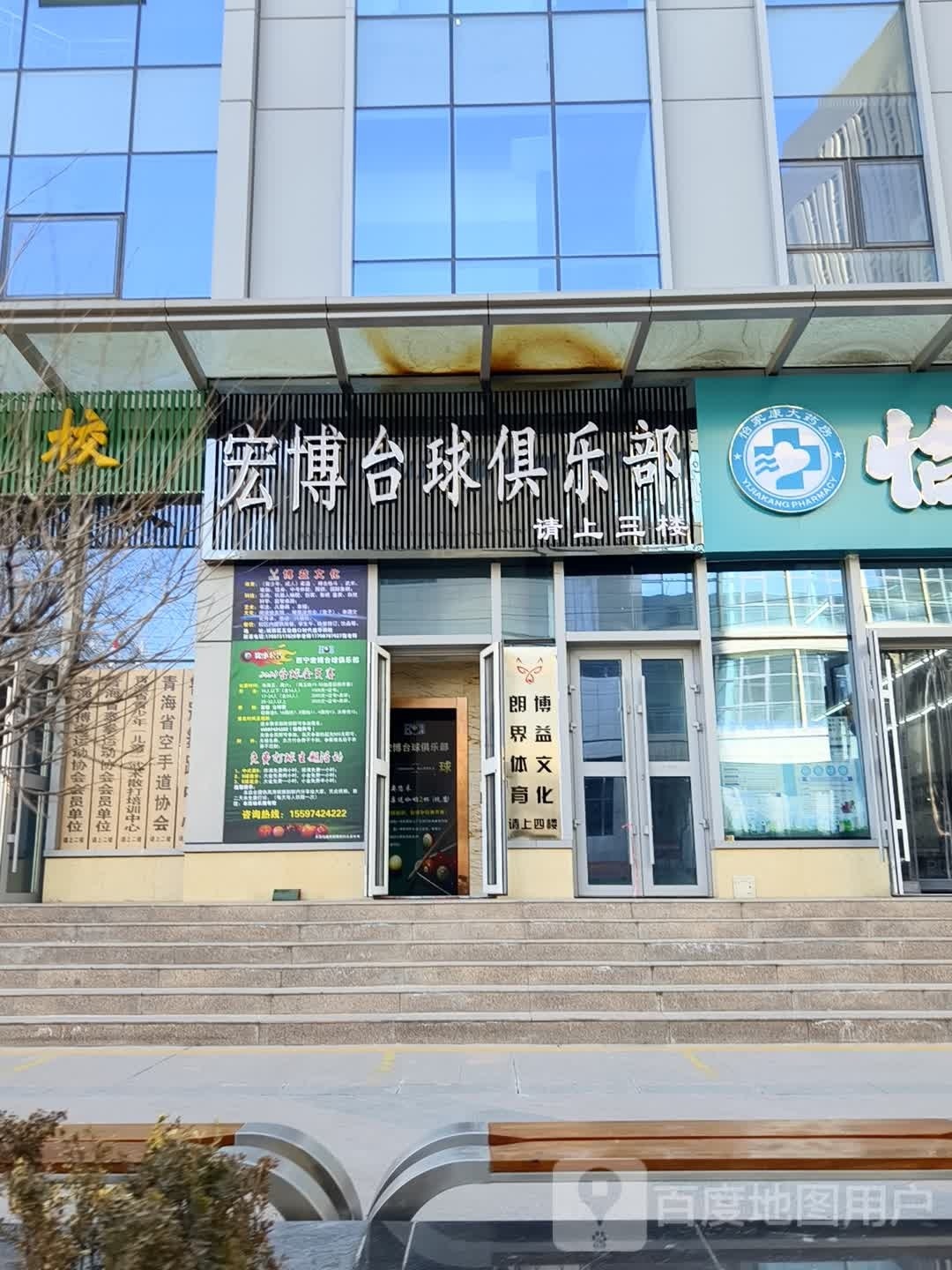 宏博斐蒌台球俱乐部