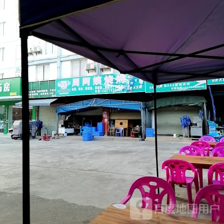 周阿姨烧烤