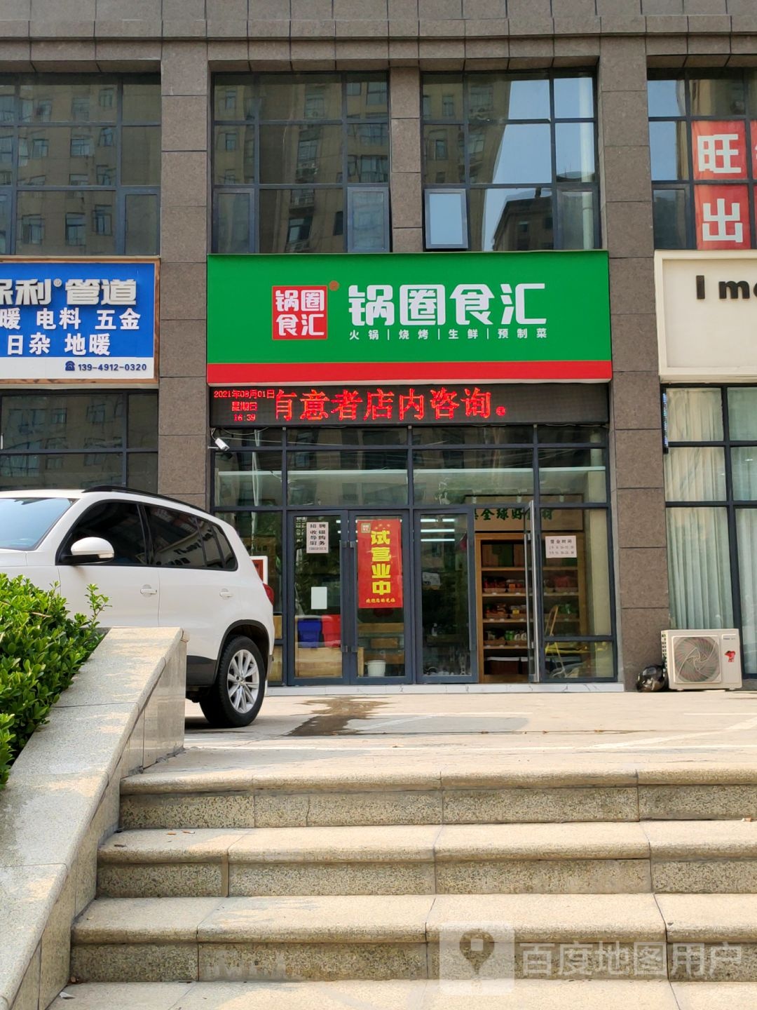 巩义市锅圈食汇火锅烧烤食材超市(东周路店)