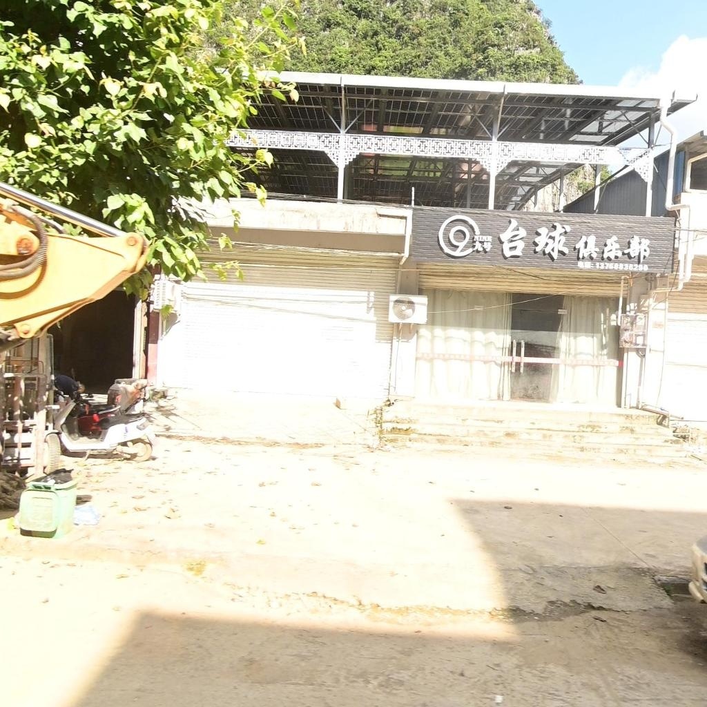 九号台球俱乐部