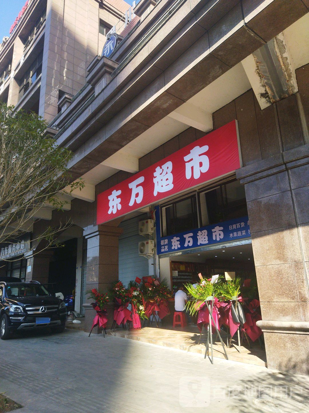 东万超市