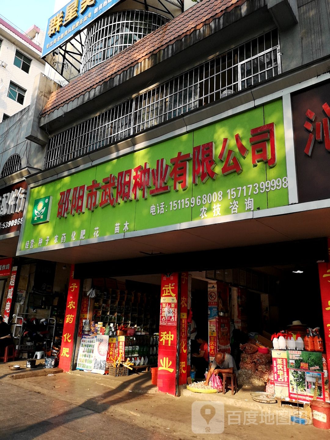 邵阳市武阳种业农资超市
