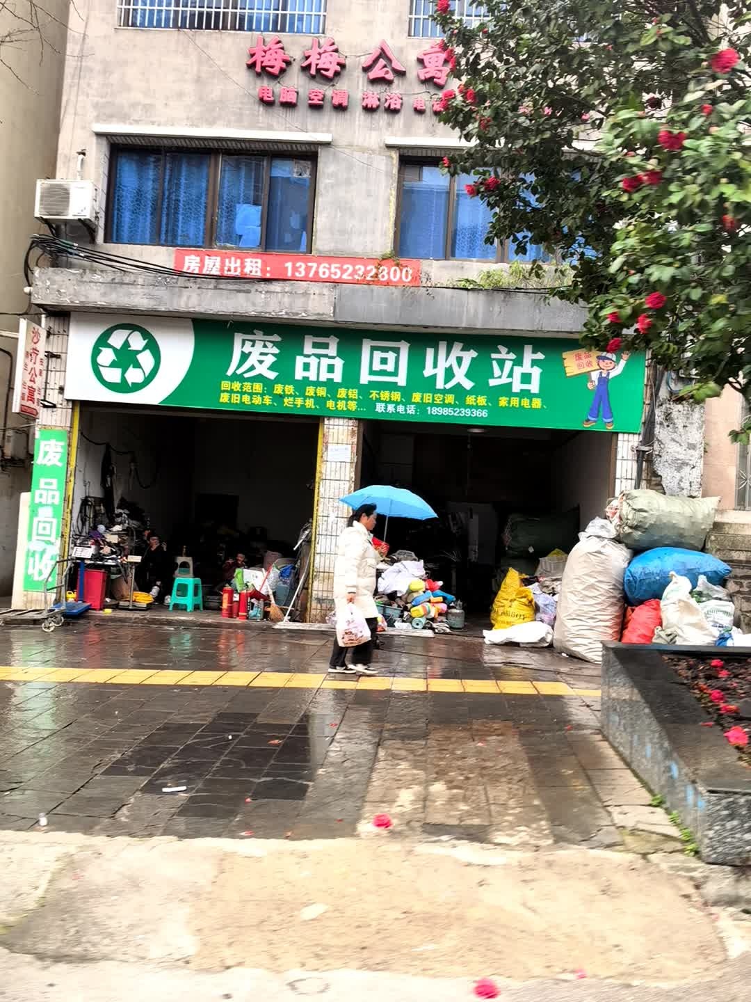 废品回收站