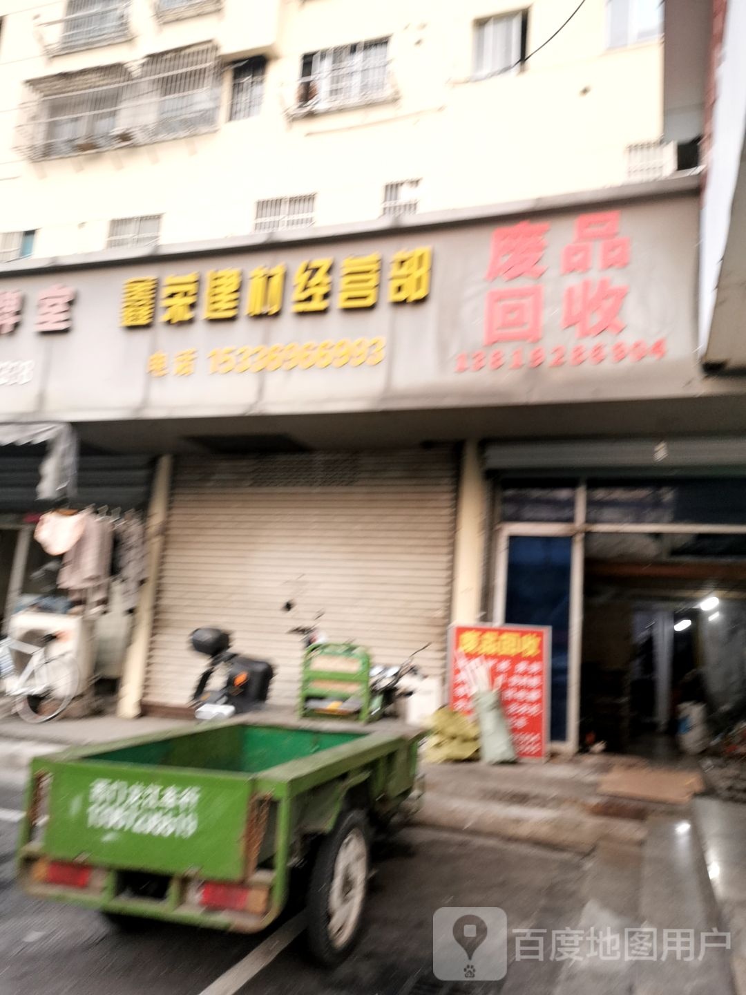 废站回收