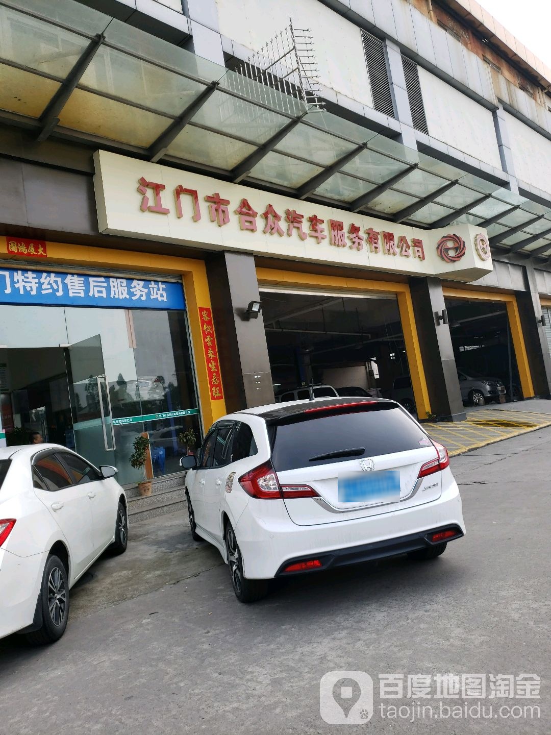 江门市合众汽车服务有限公司