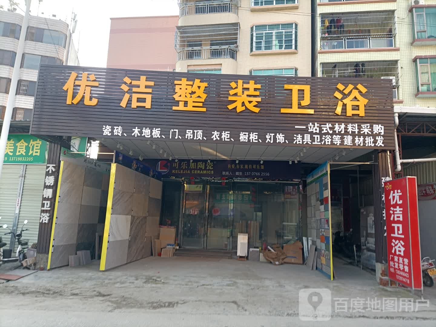 优洁整装卫浴