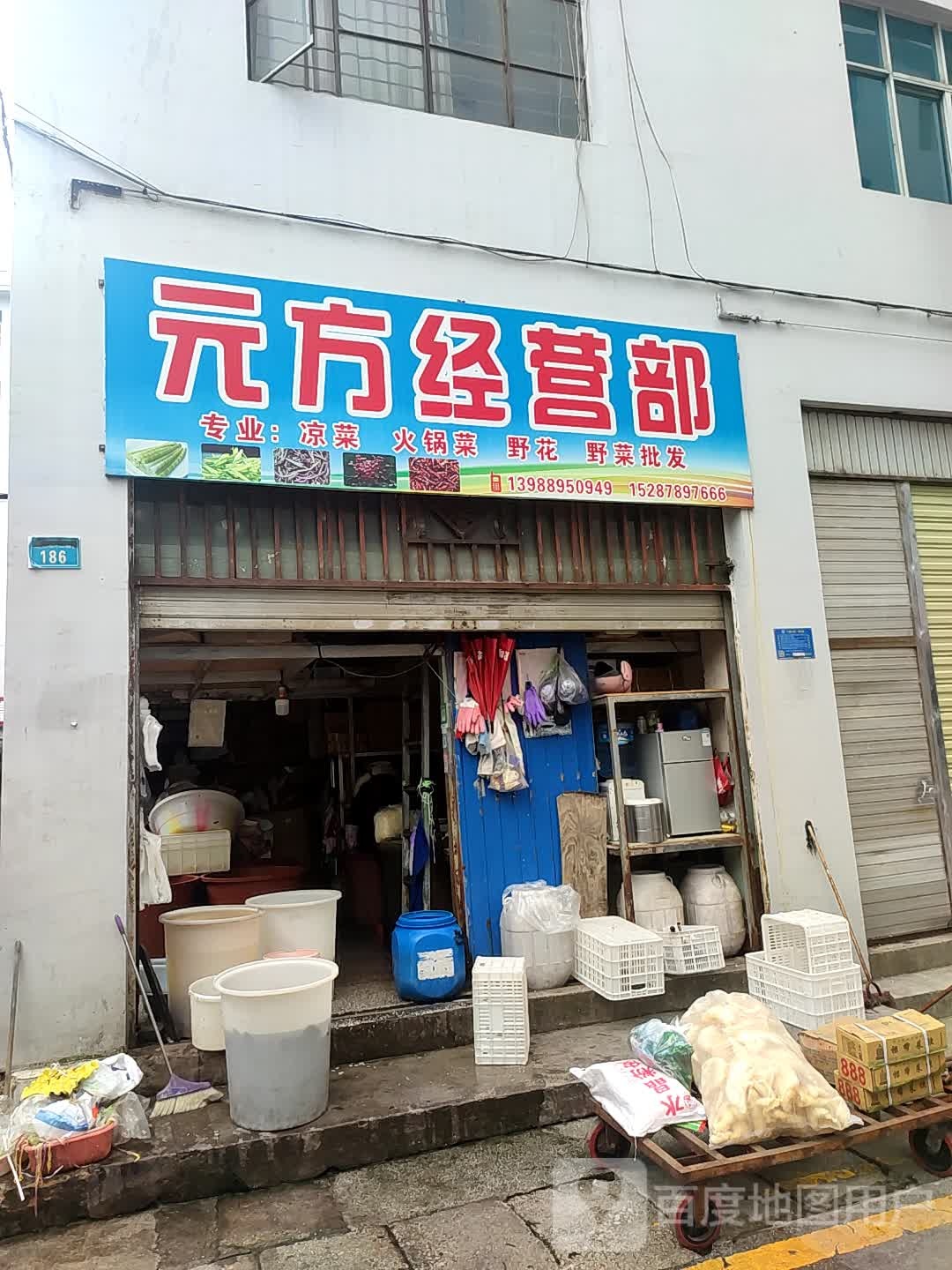元方经营店