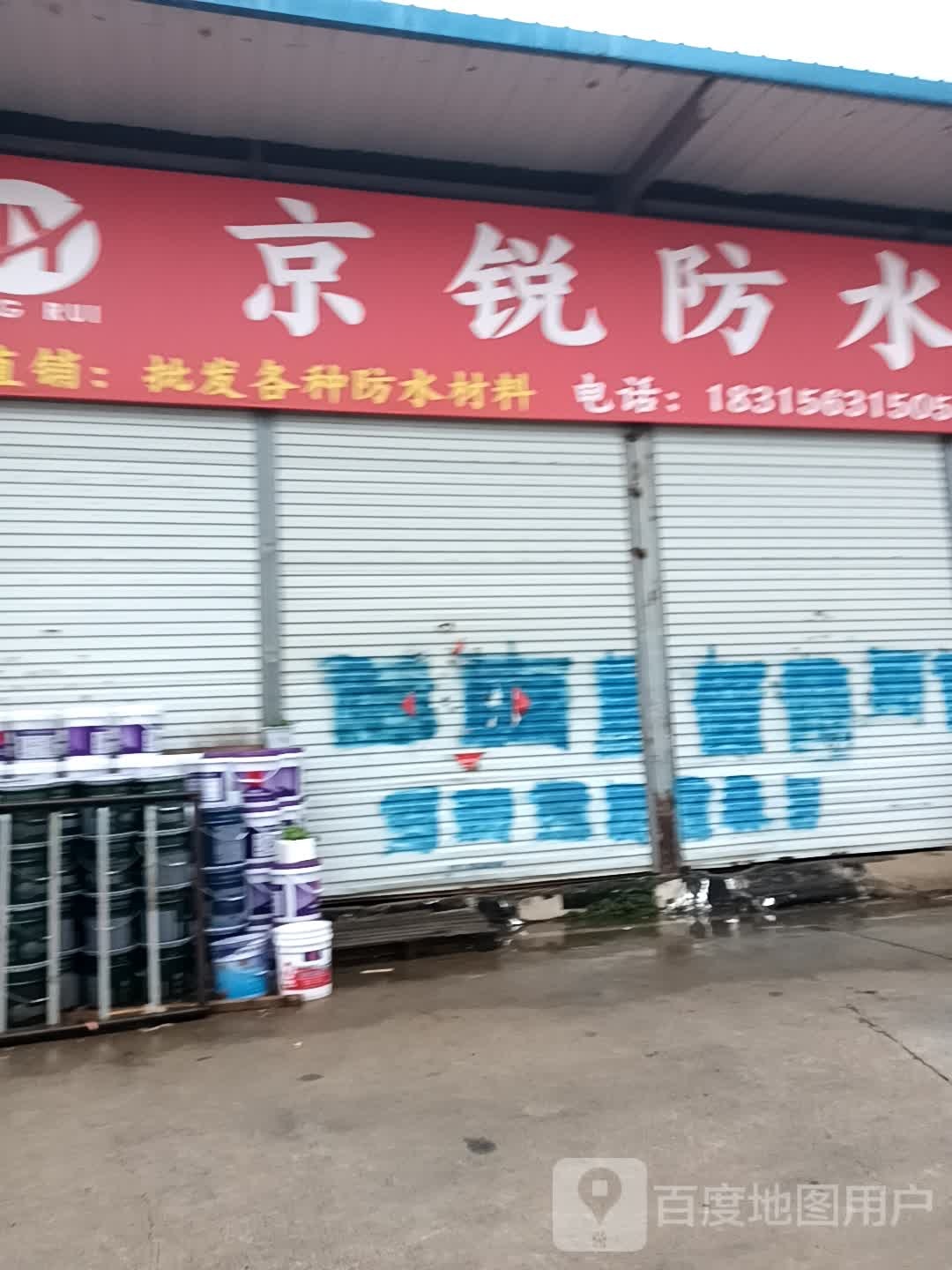 京锐防水