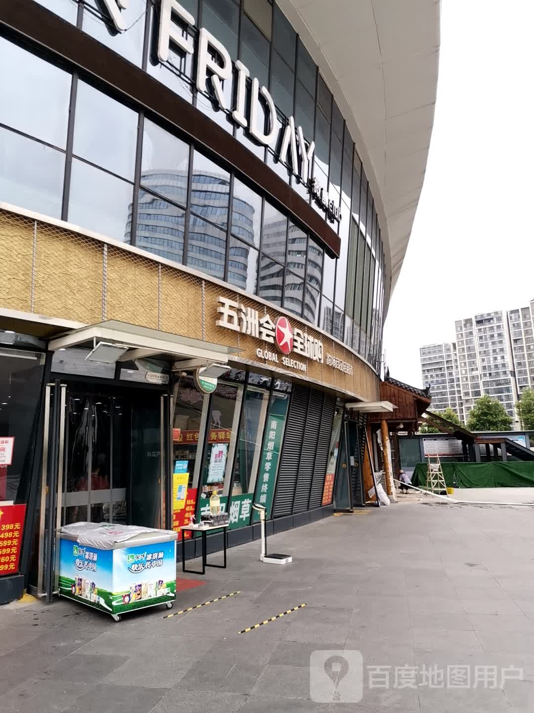 五洲会全球购跨境商品轻超市(建业凯旋广场店)