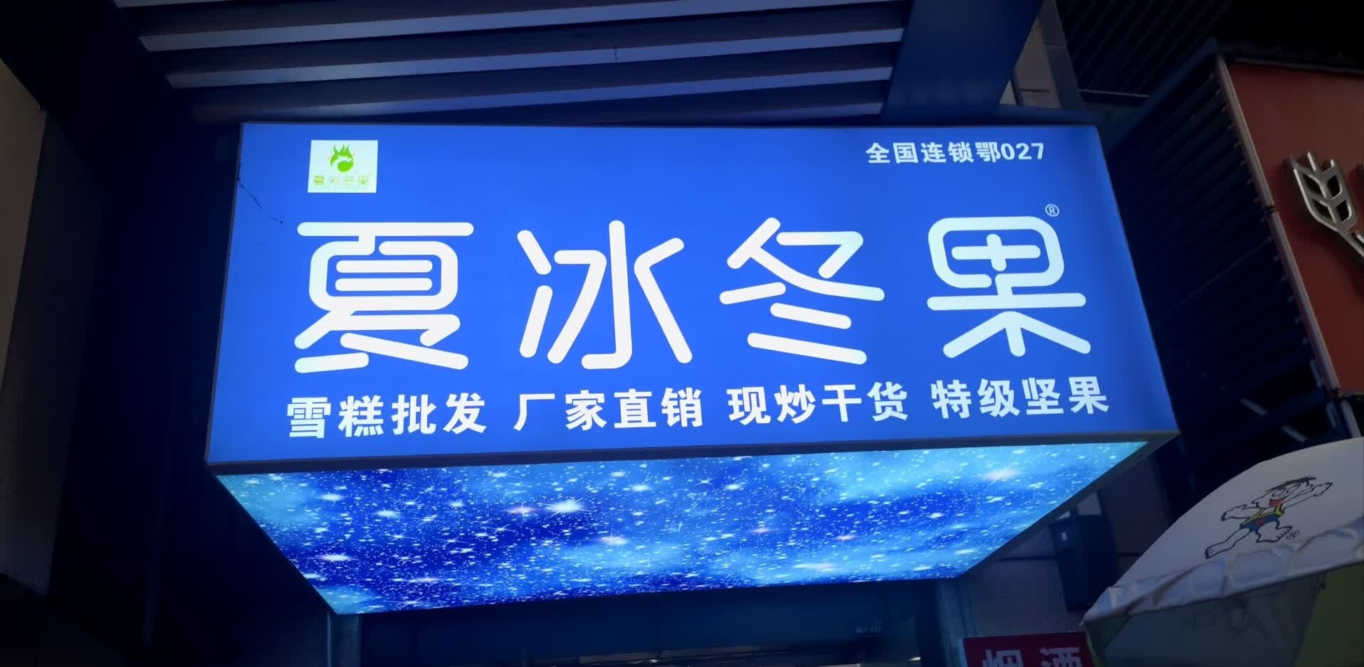 夏冰冬果金地店