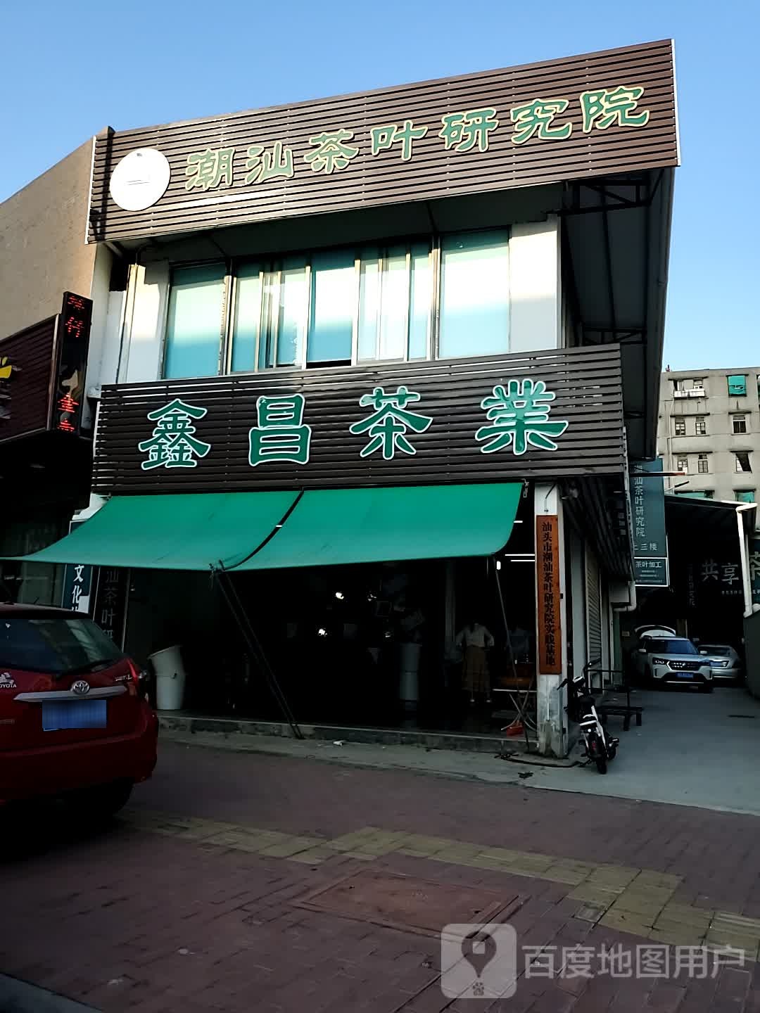 潮汕茶叶研究院