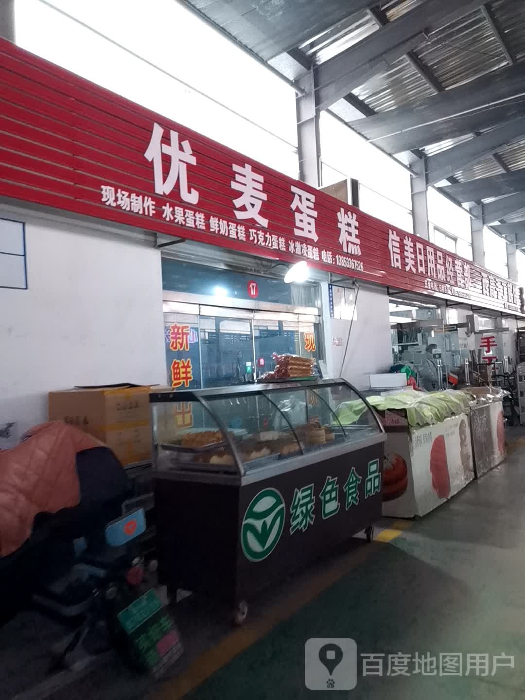 信美日用品经营部(西高新村东区店)