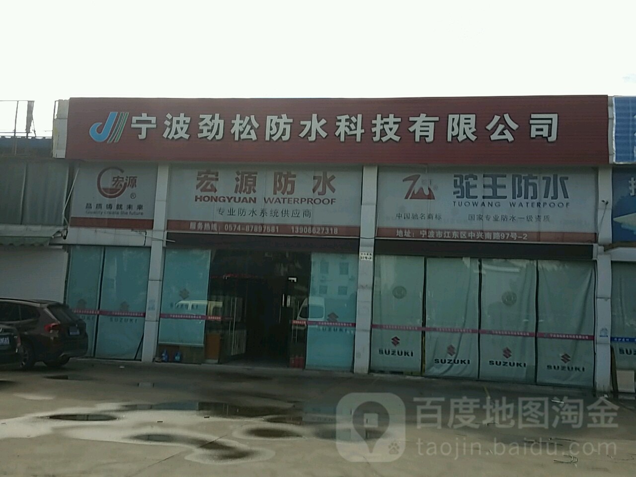 宁波劲松防水科技有限公司
