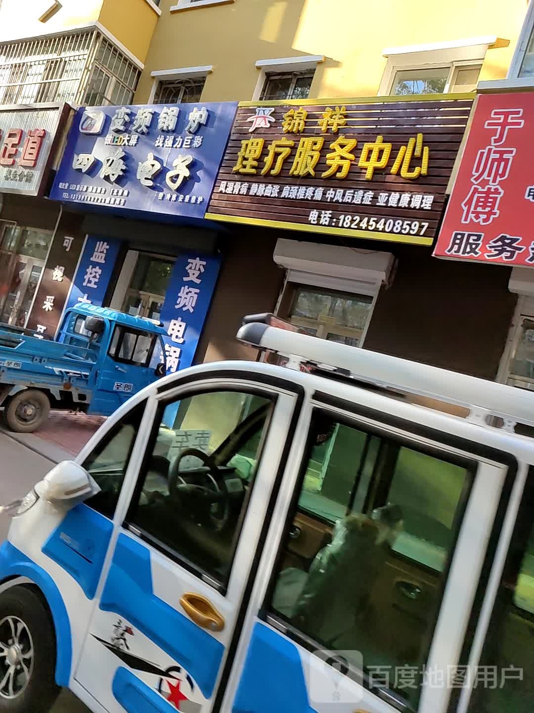 锦祥理疗服务中心