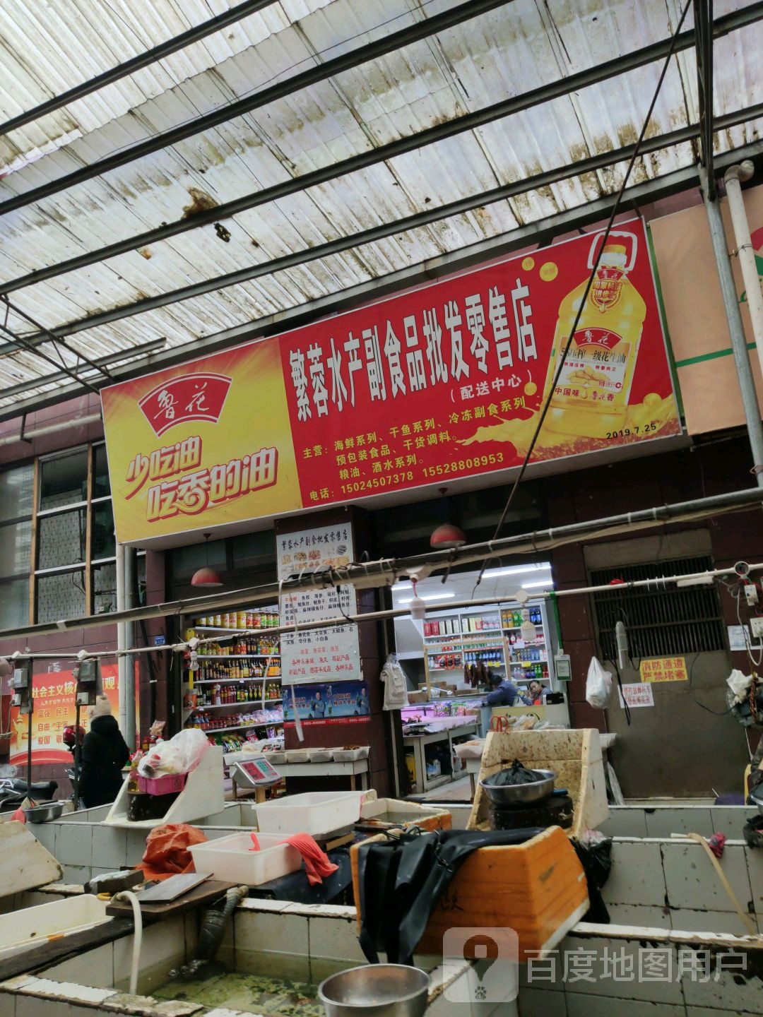 繁蓉水产副食批批发零售店