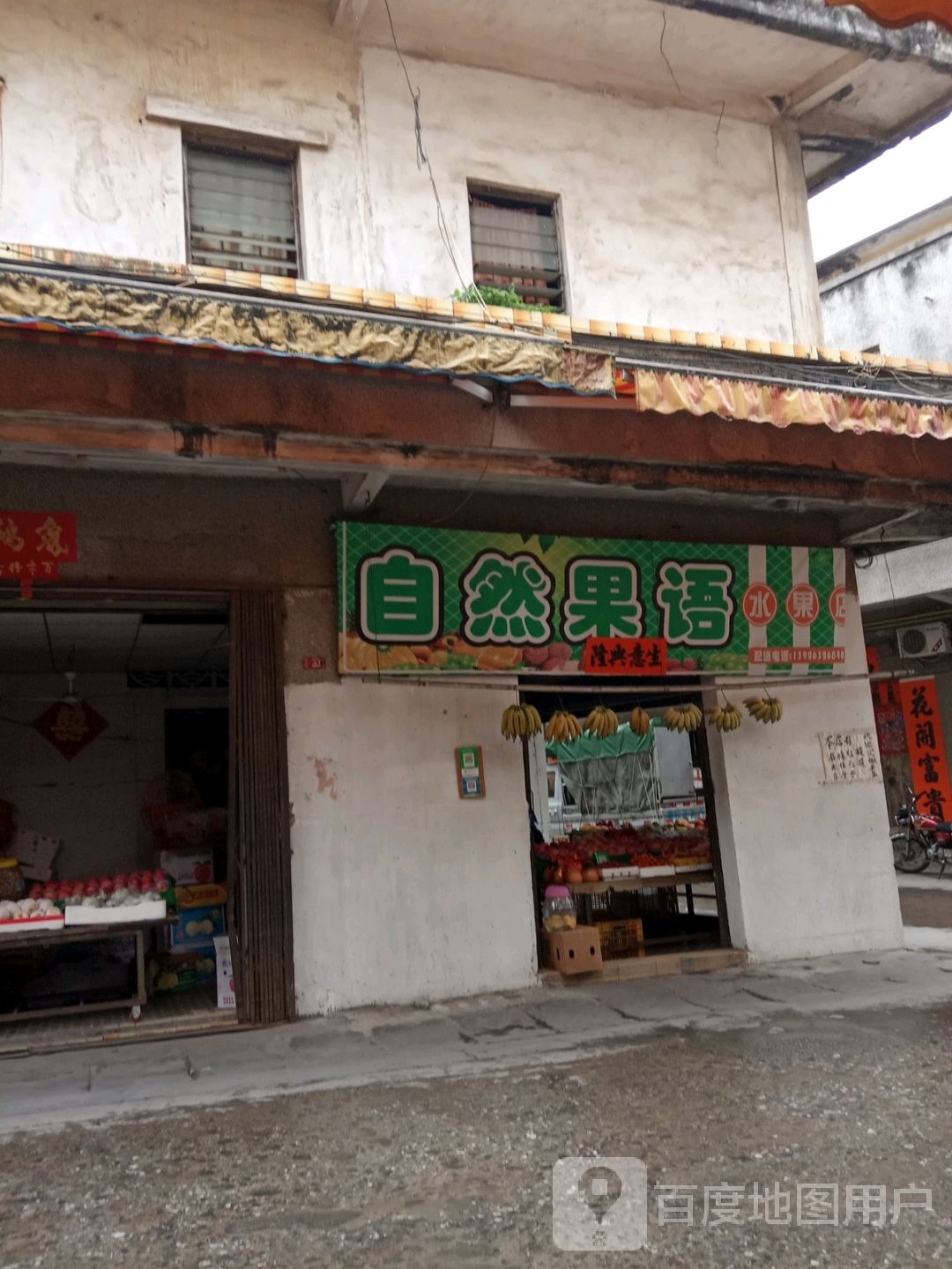 自然果语水果店