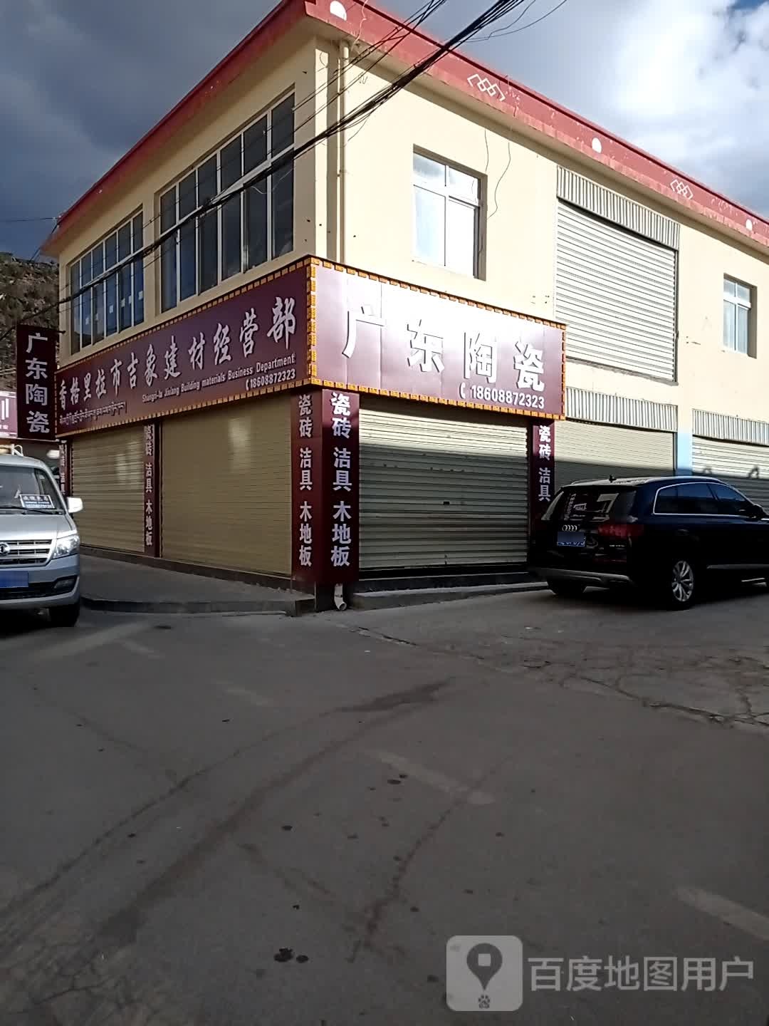 广东陶瓷(建塘东路店)