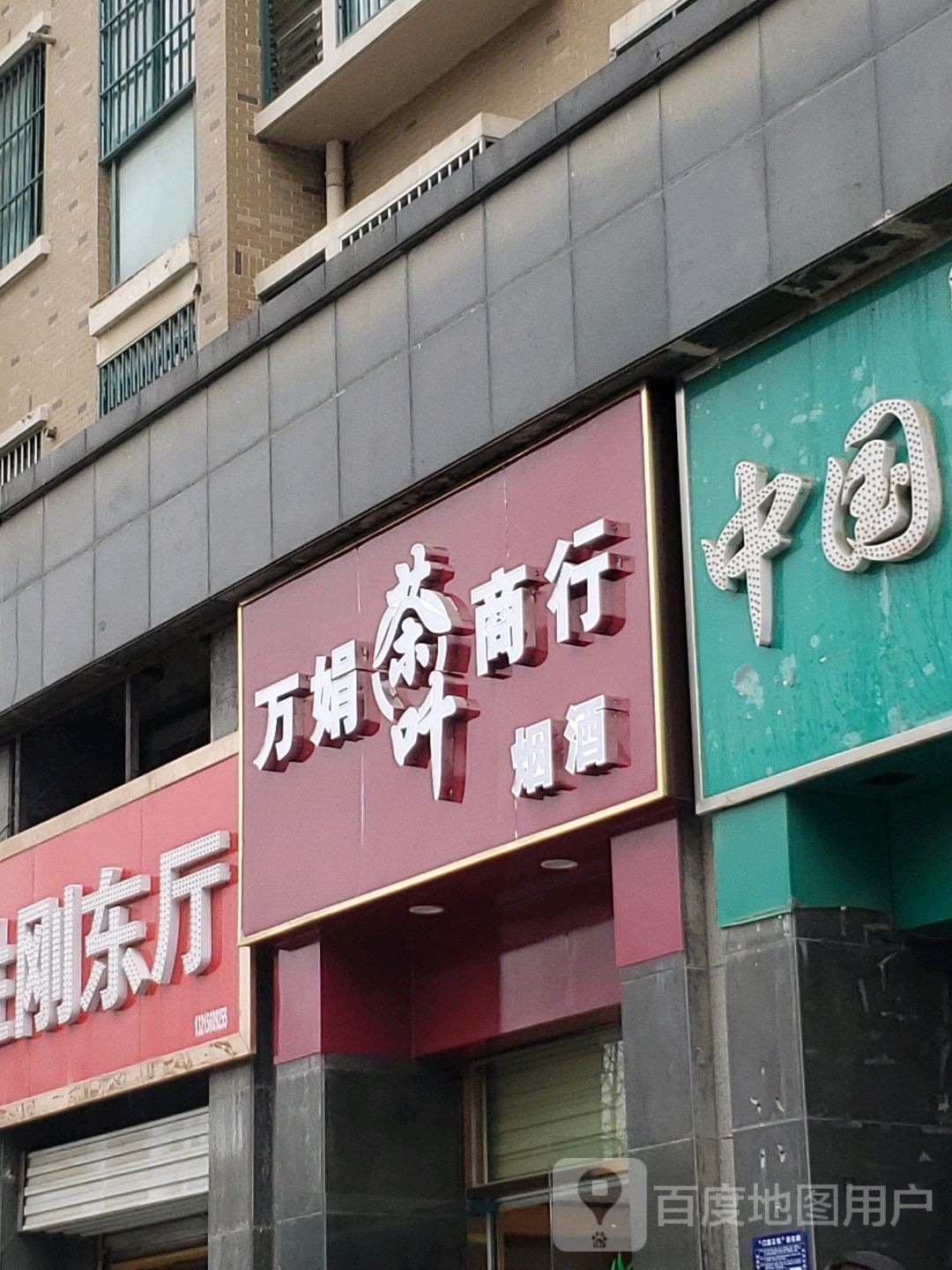 万娟茶叶商行