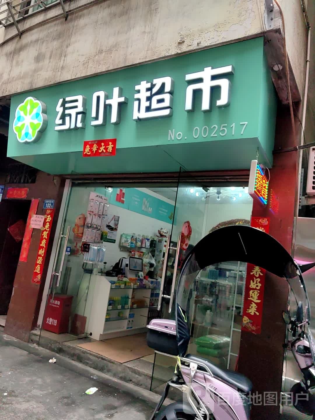 绿叶三超市(古溪村西路店)