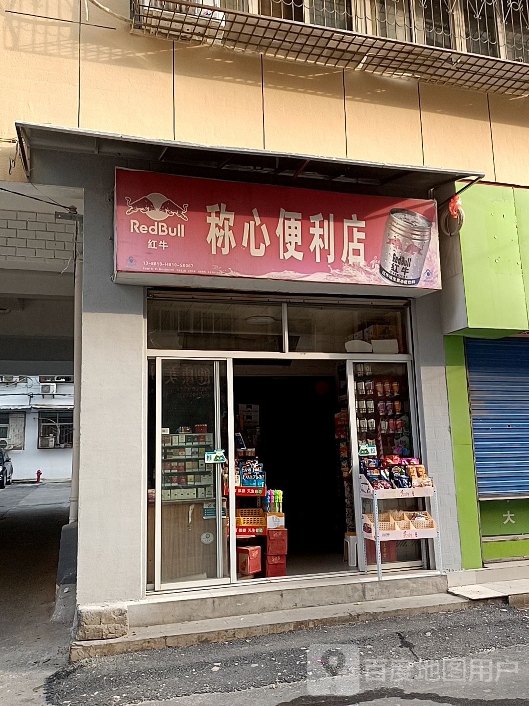 称心便利店