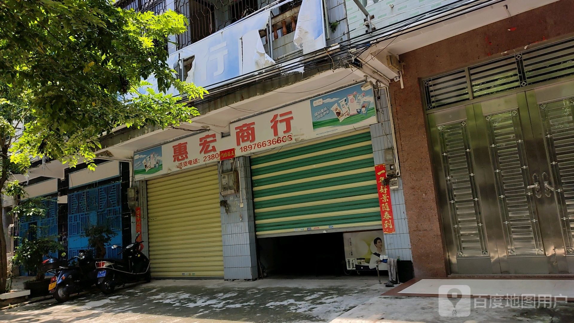 惠宏商行