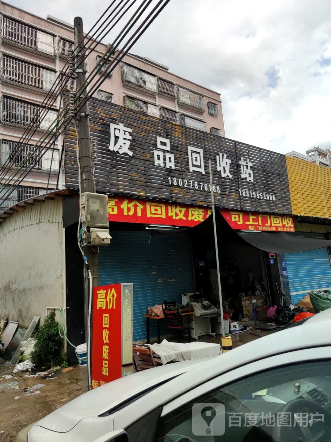 废品回收站