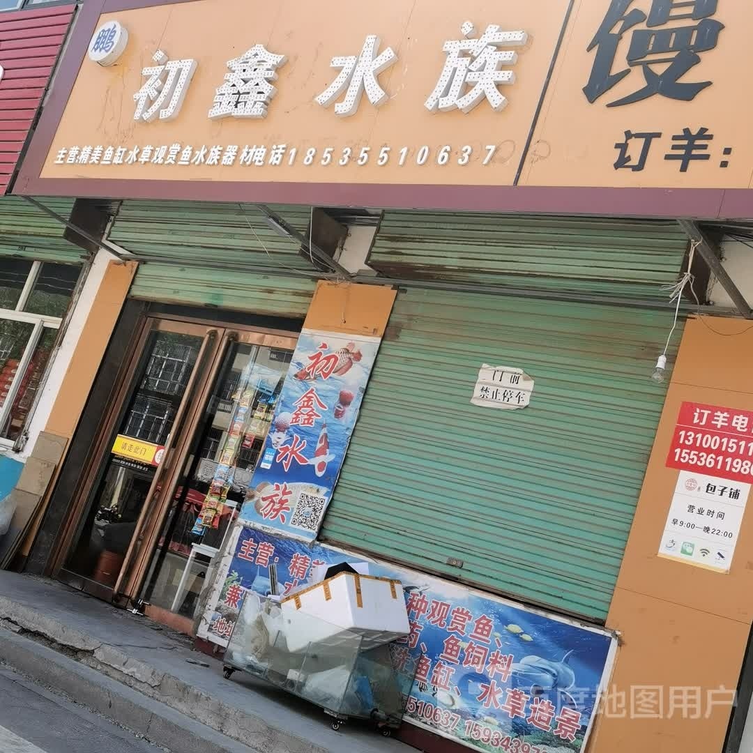 初鑫水族