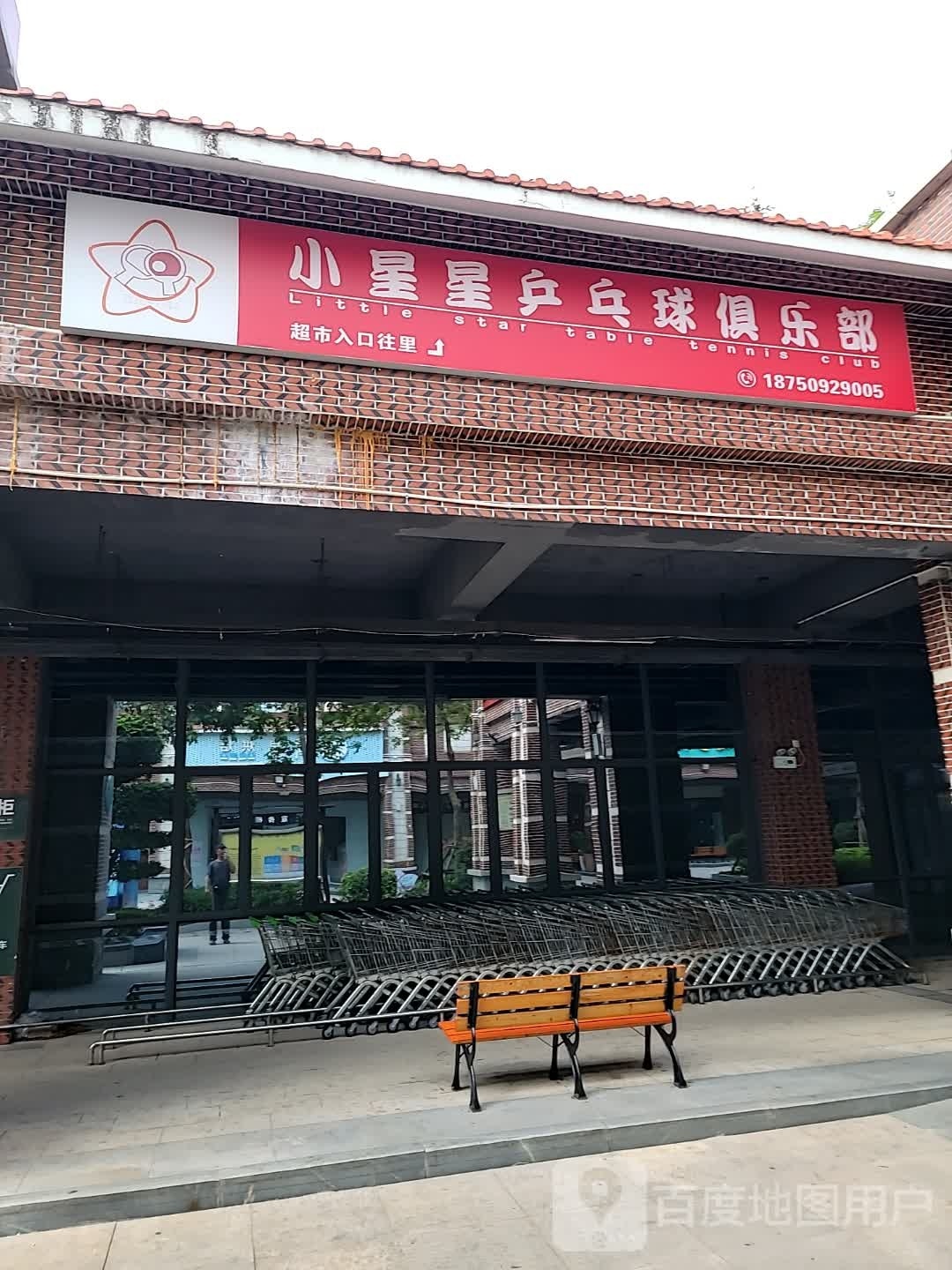 小星星乒乓球马俱部