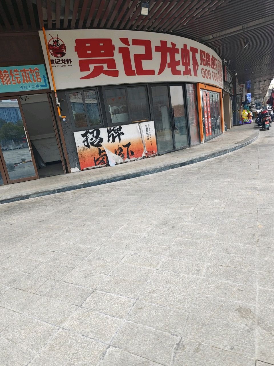贯记龙虾(万源店)