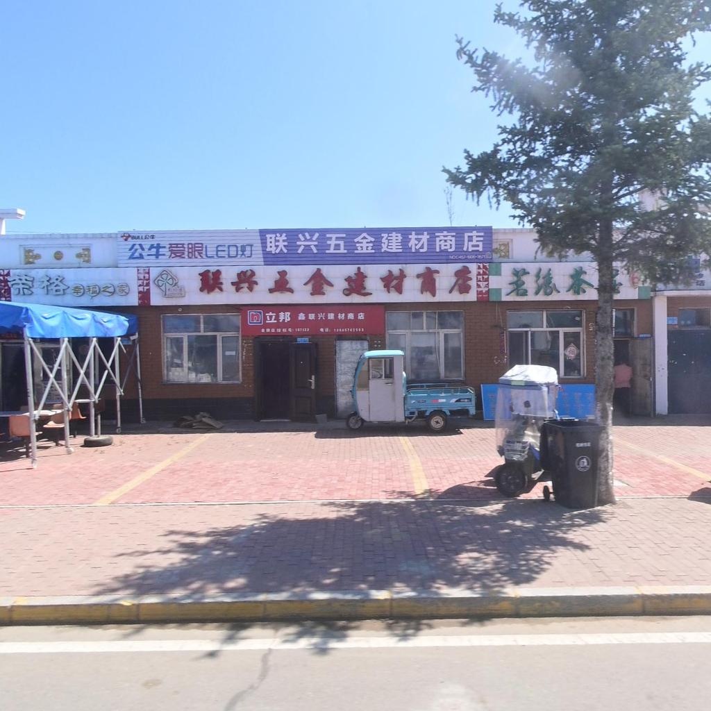 联兴五金建材商店
