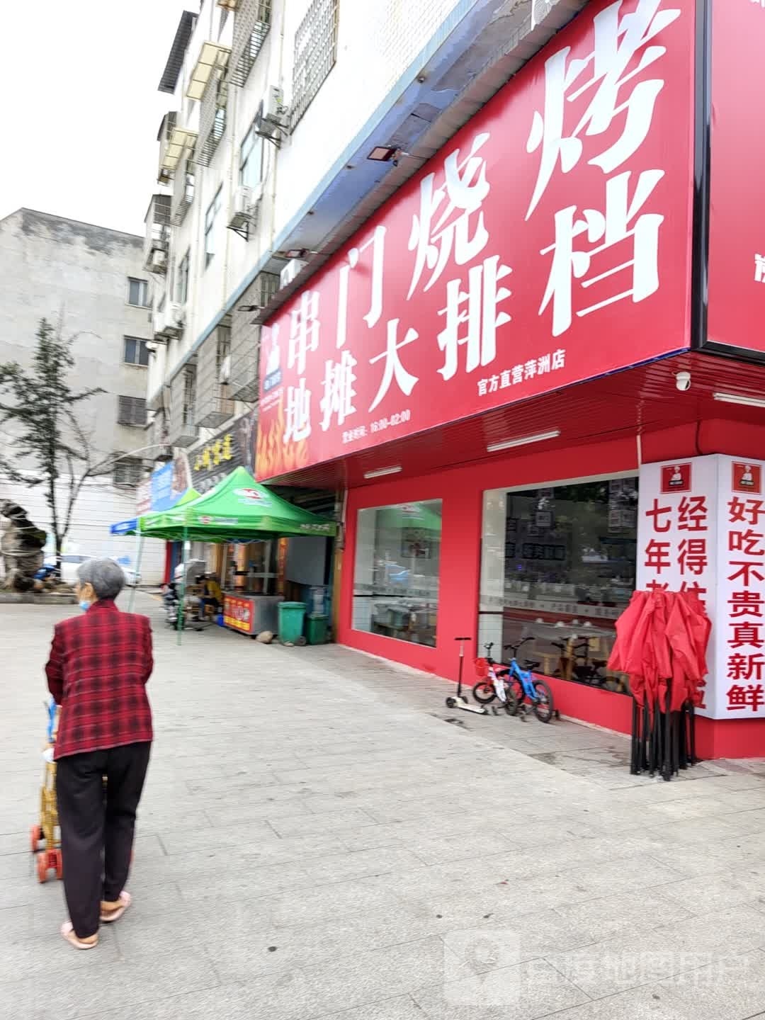 串门烧烤地摊大排档(萍洲店)