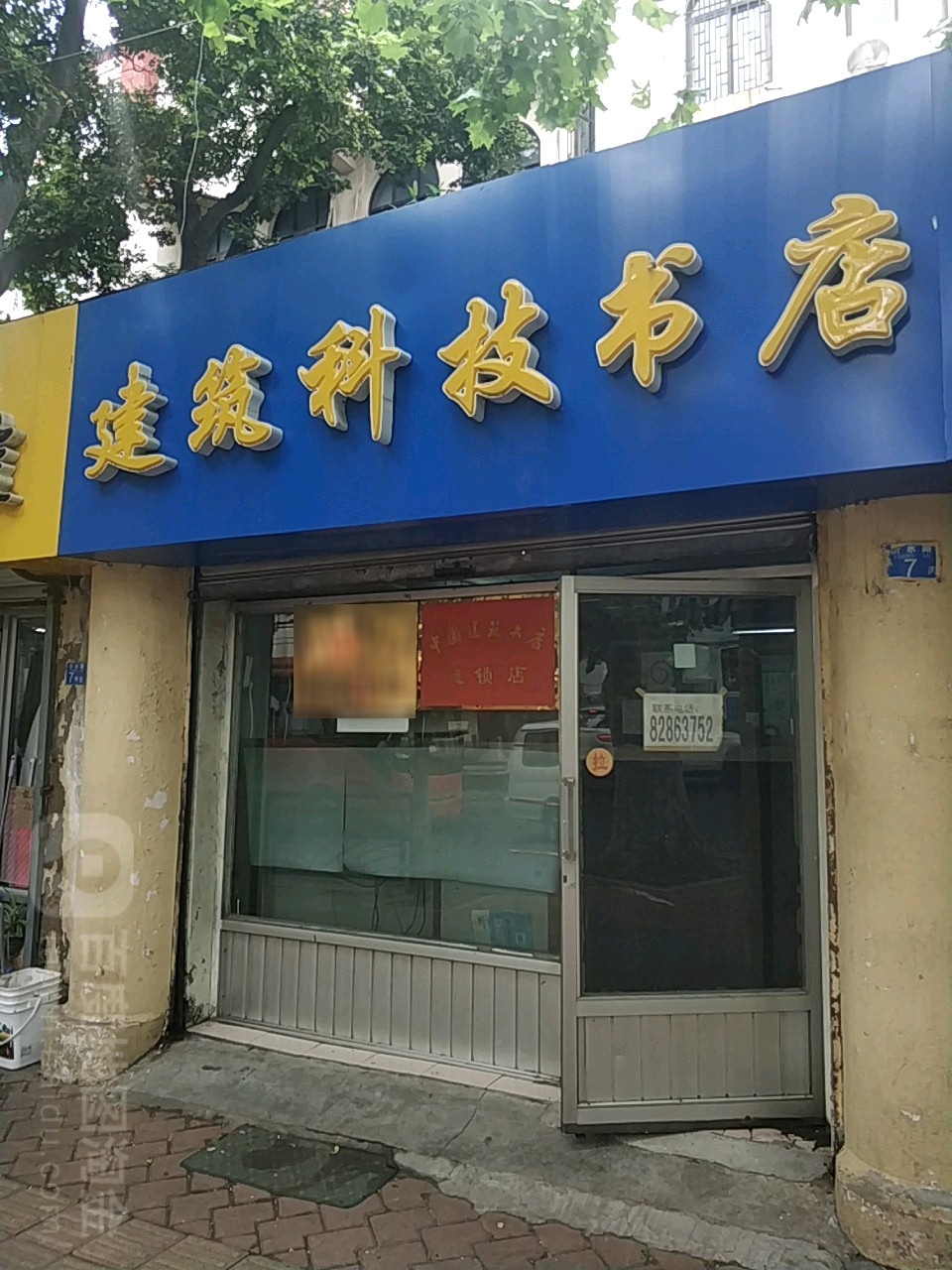 建筑科技书店书店(沂水路店)